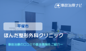 ほんだ整形外科クリニック　交通事故治療