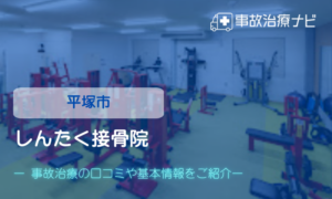 しんたく接骨院　交通事故治療