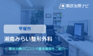 湘南みらい整形外科　交通事故治療