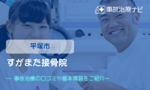 すがまた接骨院　交通事故治療