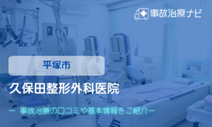 久保田整形外科医院　交通事故治療
