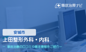 上田整形外科・内科　交通事故治療