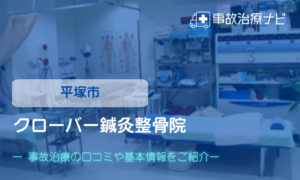 クローバー鍼灸整骨院　交通事故治療