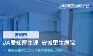 JA愛知厚生連 安城更生病院　交通事故治療