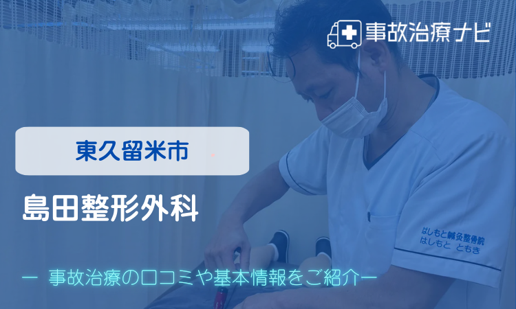 島田整形外科　交通事故治療