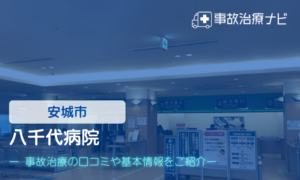 八千代病院　交通事故治療