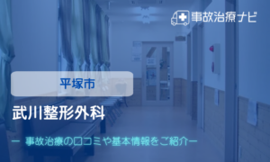 武川整形外科　交通事故治療