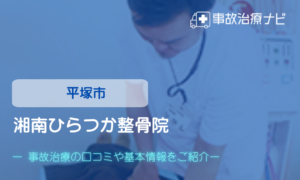 湘南ひらつか整骨院　交通事故治療