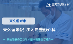 東久留米駅 まえだ整形外科　交通事故治療