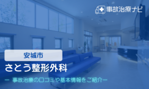 さとう整形外科　交通事故治療