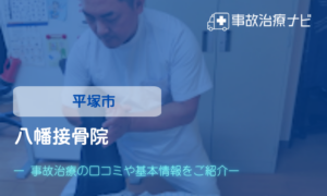 八幡接骨院　交通事故治療