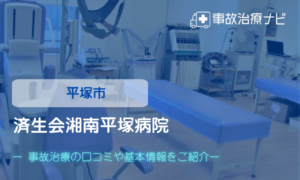 済生会湘南平塚病院　交通事故治療