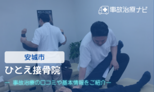 ひとえ接骨院　交通事故治療