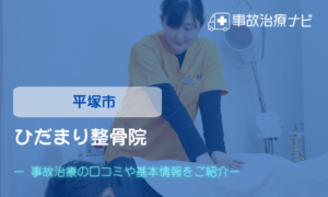 ひだまり整骨院　交通事故治療