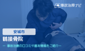 鶴接骨院　交通事故治療