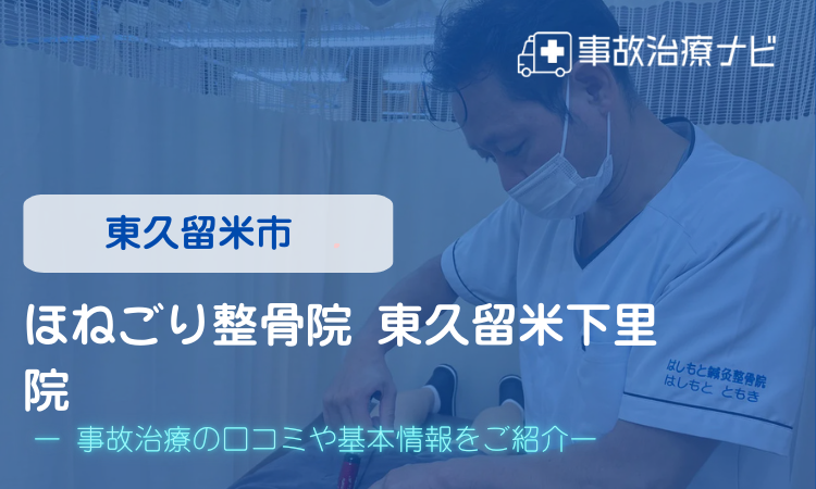 ほねごり整骨院 東久留米下里院　交通事故治療