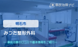 みつだ整形外科　交通事故治療
