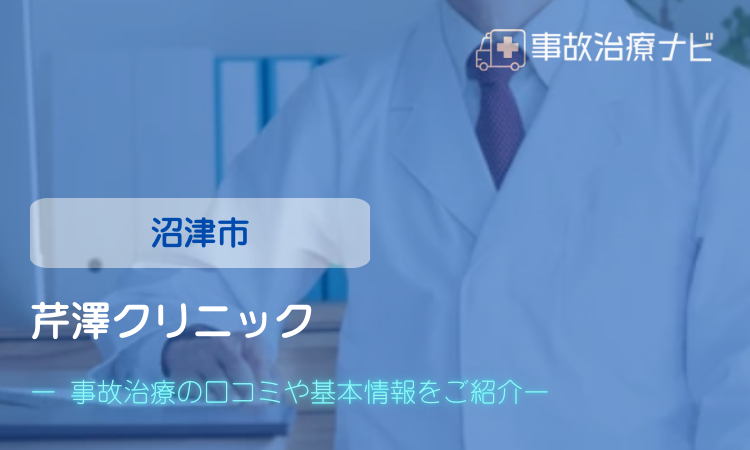 芹澤クリニック　交通事故治療