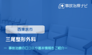 三尾整形外科　交通事故治療
