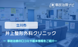 井上整形外科クリニック　交通事故治療