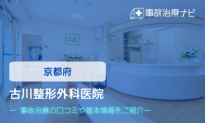 古川整形外科医院　交通事故治療