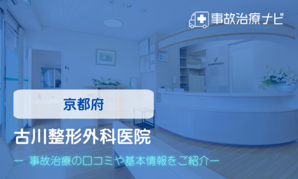 古川整形外科医院　交通事故治療