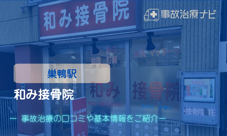 和み接骨院 交通事故治療 巣鴨駅