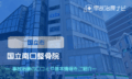 国立南口整骨院　交通事故治療　国立市