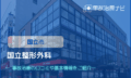 国立整形外科　交通事故治療　国立市