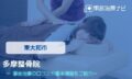 多摩整骨院　交通事故治療