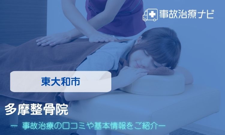 多摩整骨院 交通事故治療