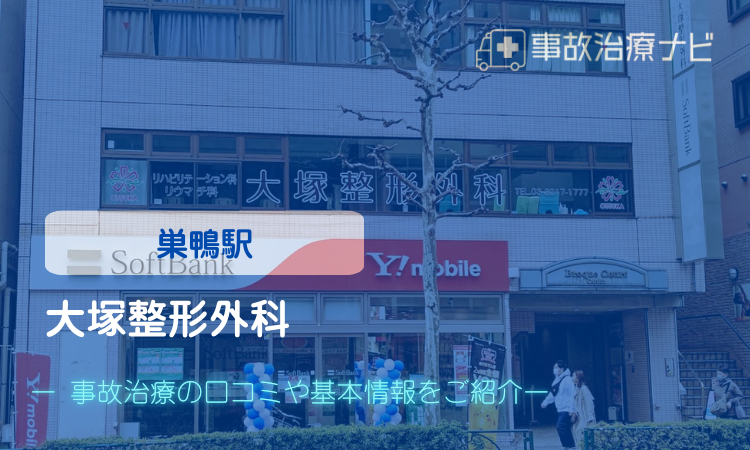 大塚整形外科 交通事故治療 巣鴨駅