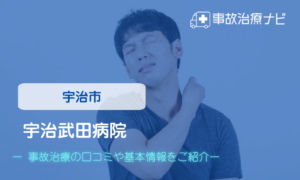 宇治武田病院　交通事故治療