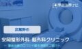 安岡整形外科 脳外科クリニック　交通事故治療