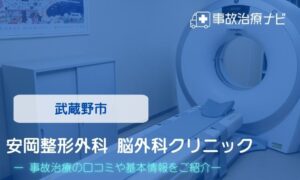 安岡整形外科 脳外科クリニック　交通事故治療