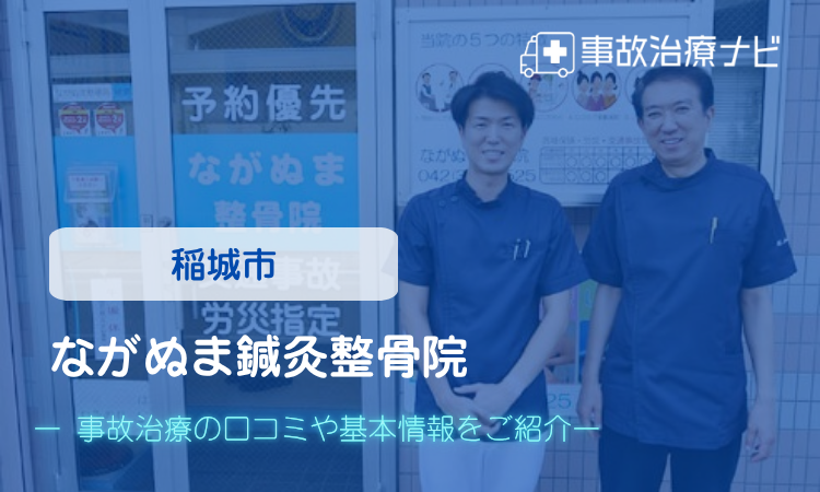 ながぬま鍼灸整骨院 交通事故治療