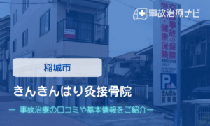 きんきんはり灸接骨院 交通事故治療