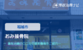 おみ接骨院 交通事故治療
