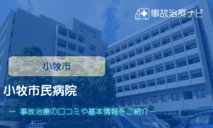 小牧市民病院　交通事故治療