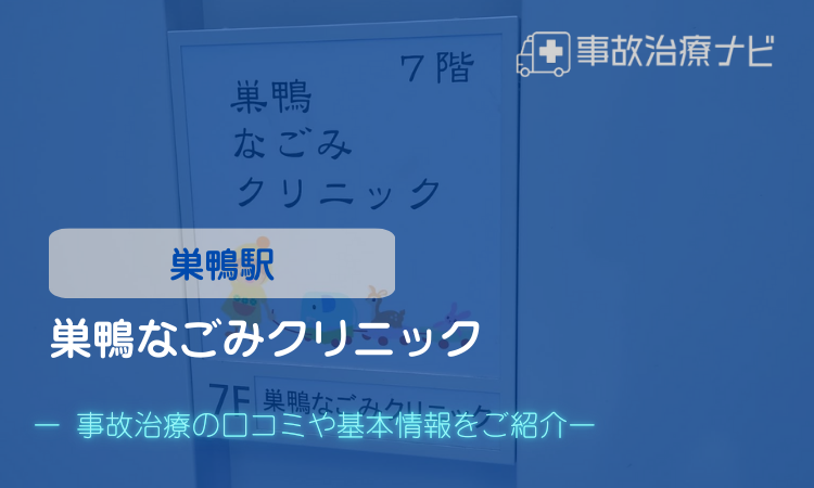 巣鴨なごみクリニック 交通事故治療 巣鴨駅