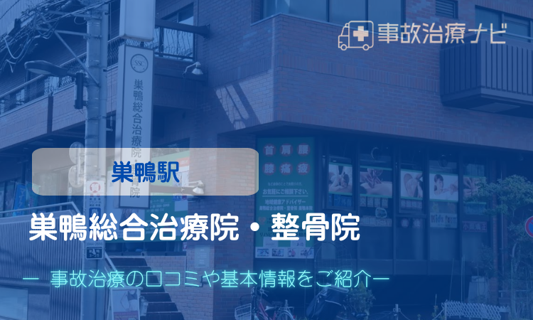 巣鴨総合治療院 整骨院 交通事故治療 巣鴨駅