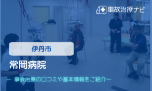 常岡病院　交通事故治療