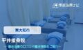 平井接骨院　交通事故治療