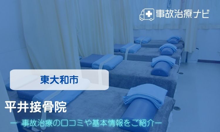 平井接骨院 交通事故治療