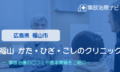 福山 かた・ひざ・こしのクリニック　交通事故治療