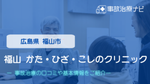 福山 かた・ひざ・こしのクリニック　交通事故治療