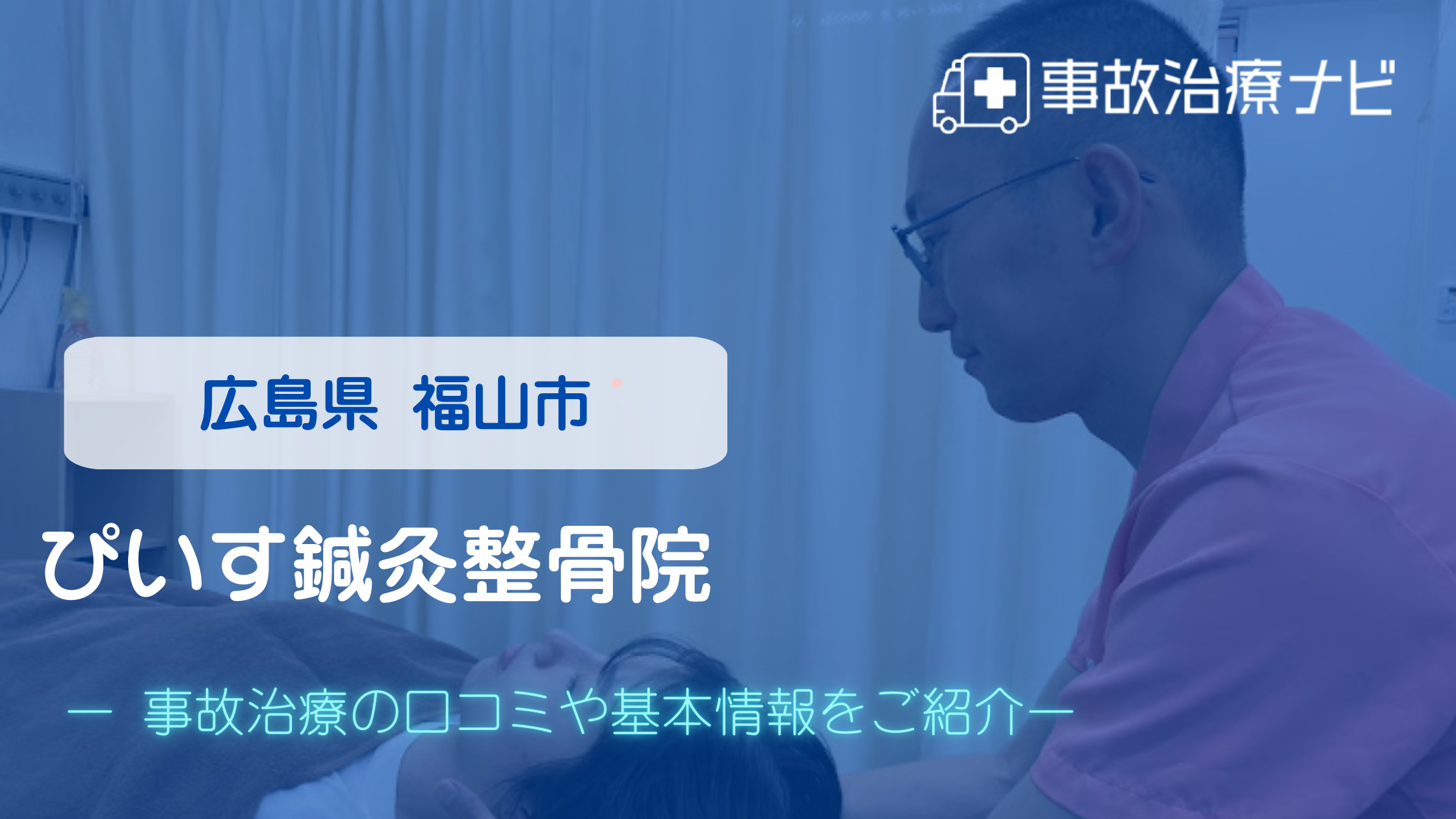 ぴいす鍼灸整骨院　交通事故治療