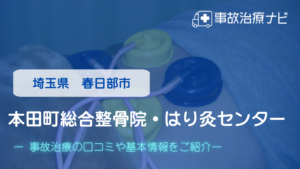 本田町総合整骨院・はり灸センター　交通事故治療