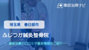 ふじつか鍼灸整骨院　交通事故治療