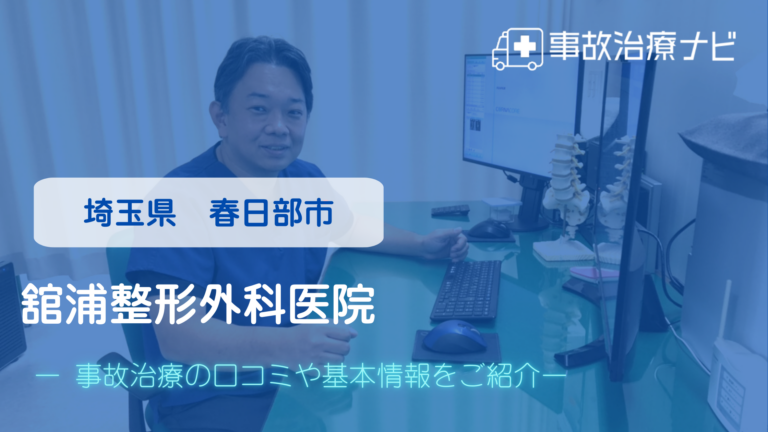 舘浦整形外科医院　交通事故治療